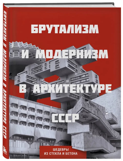 Брутализм и модернизм в архитектуре СССР. Шедевры из стекла и бетона