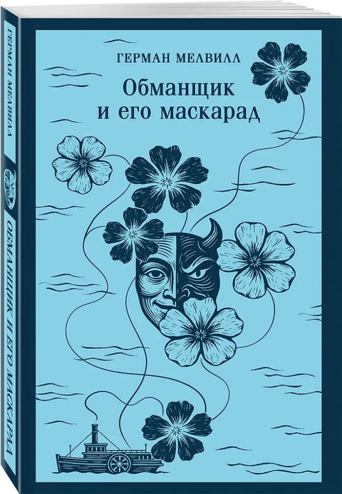 Обманщик и его маскарад