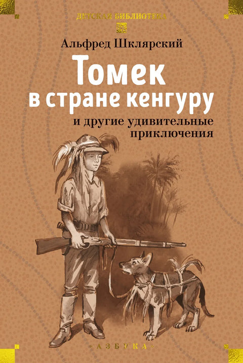 Томек в стране кенгуру и другие удивительные приключения