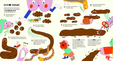 Тайная жизнь мочи и какашек