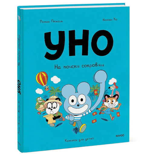 Уно. На поиски сокровищ