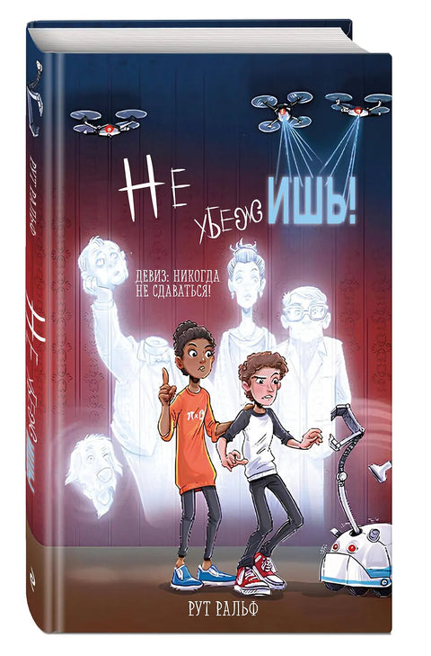 Не убежишь!