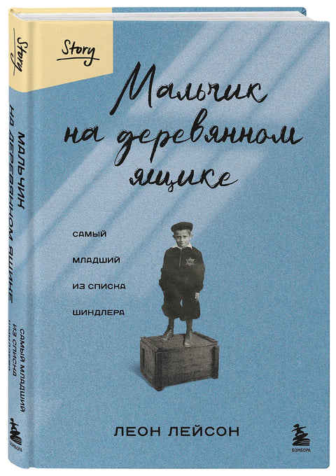 Мальчик на деревянном ящике. Самый младший из списка Шиндлера