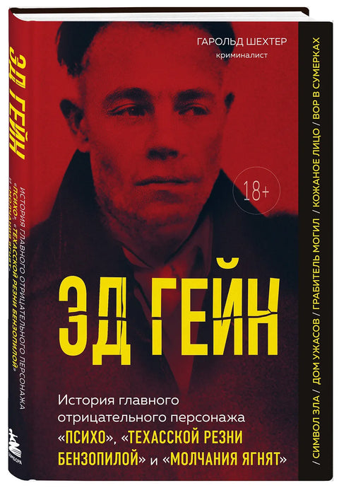 Эд Гейн. История главного отрицательного персонажа «Психо», «Техасской резни бензопилой» и «Молчания ягнят»
