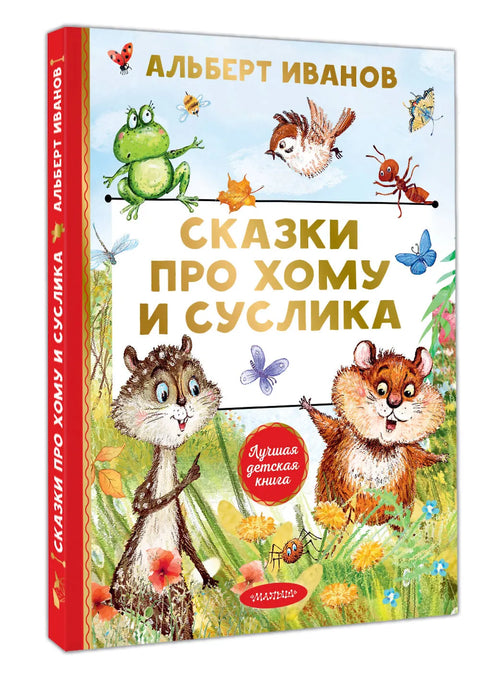 Сказки про Хому и Суслика