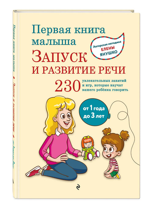 Первая книга малыша. Запуск и развитие речи