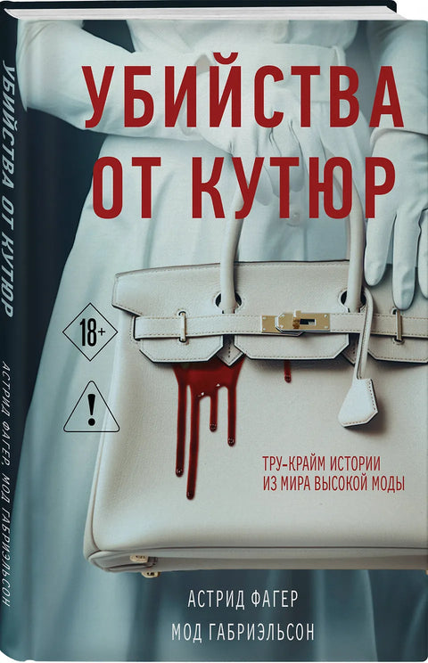 Убийства от кутюр. Тру-крайм истории из мира высокой моды