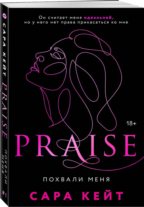 Похвали меня (Praise, #1)