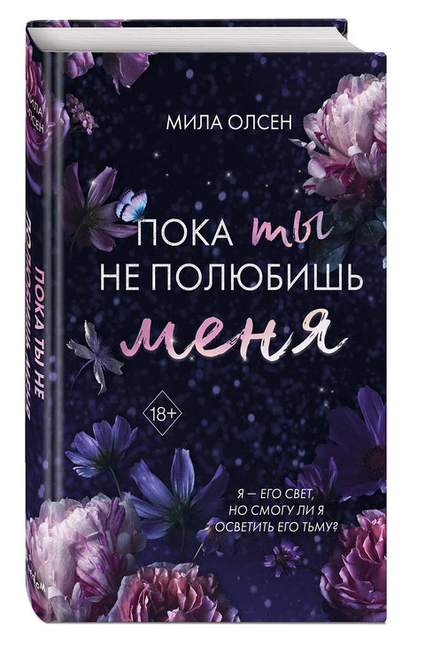 Под северными небесами. Пока ты не полюбишь меня