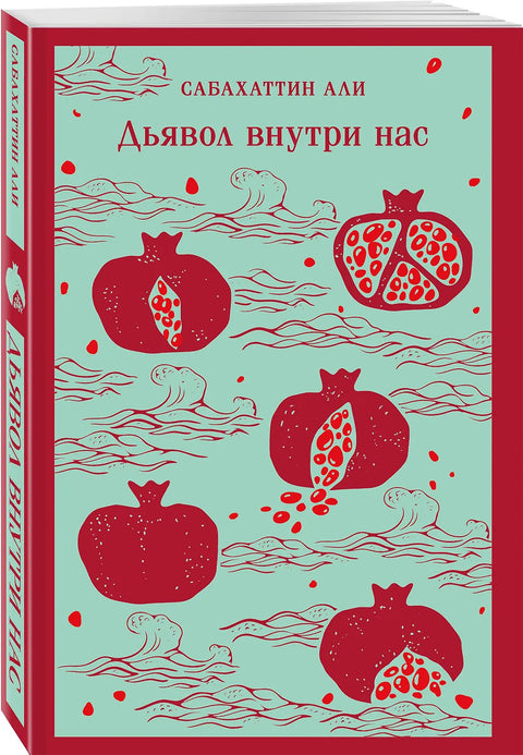 Дьявол внутри нас