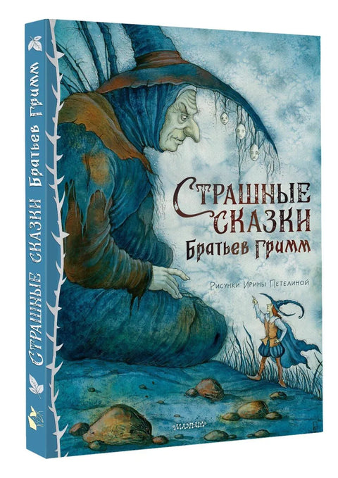 Страшные сказки Братьев Гримм