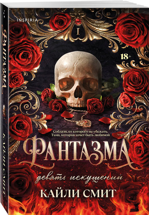 Фантазма. Девять искушений