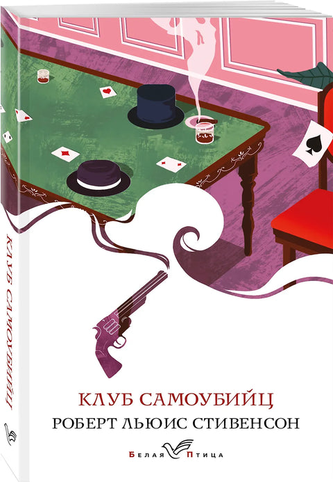 Клуб самоубийц