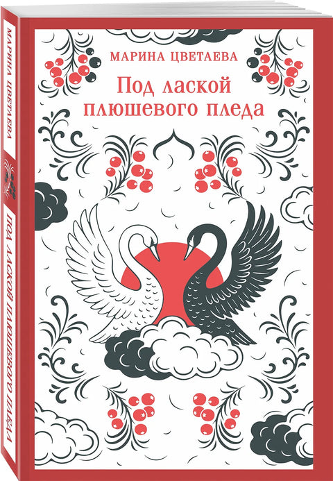 Под лаской плюшевого пледа