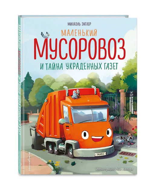 Маленький мусоровоз и тайна украденных газет (ил. Р. Амтора)