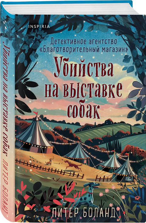 Убийства на выставке собак. Детективное агентство «Благотворительный магазин» (#3)