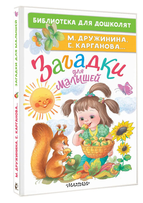 Загадки для малышей