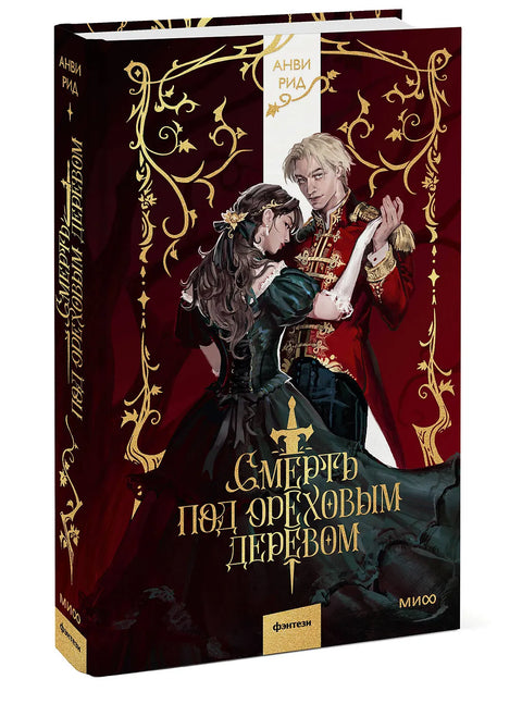 Смерть под ореховым деревом