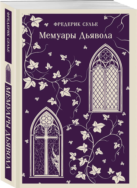 Мемуары Дьявола