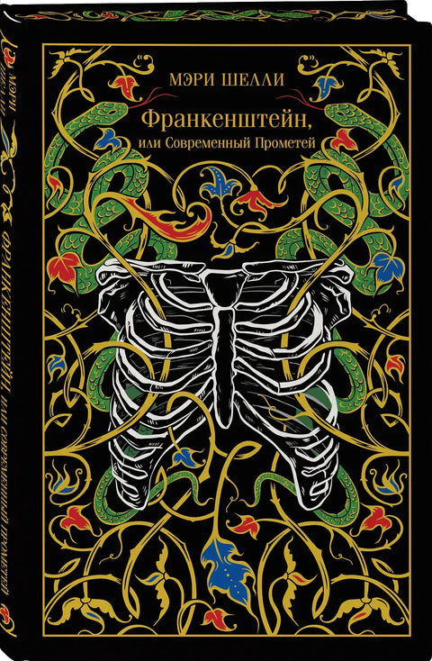Франкенштейн, или Современный Прометей