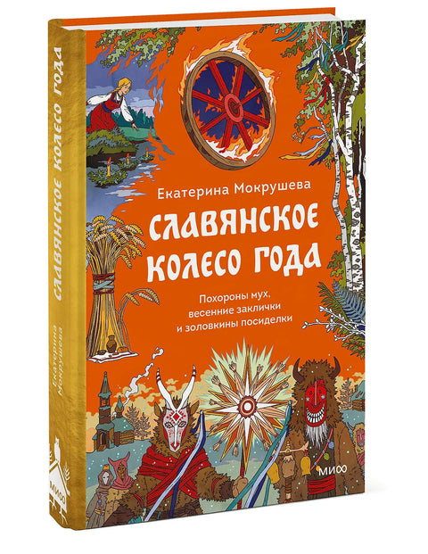 Славянское колесо года. Похороны мух, весенние заклички и золовкины посиделки