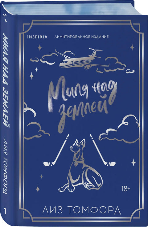 Миля над землей (Город ветров #1)