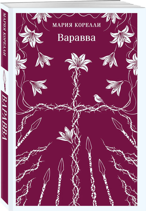 Варавва