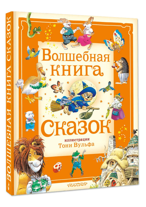 Волшебная книга сказок. Илл. Тони Вульфа
