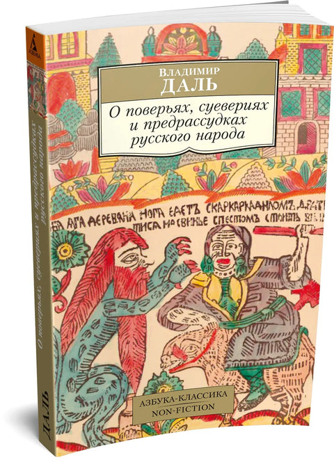 О поверьях, суевериях и предрассудках русского народа