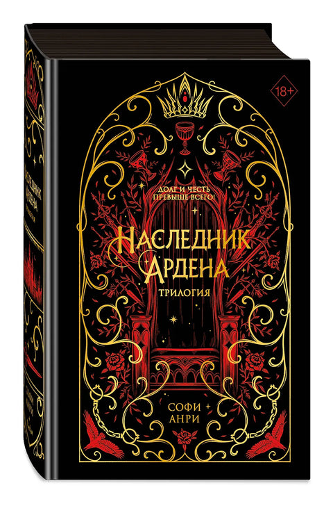 Игры королей. Наследник Ардена (подарочная трилогия)