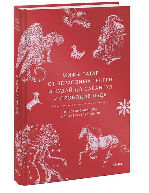 Мифы татар. От верховных Тенгри и Кудай до Сабантуя и проводов льда