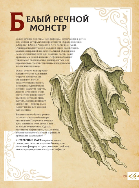 Магический бестиарий. Волшебные существа из Гарри Поттера