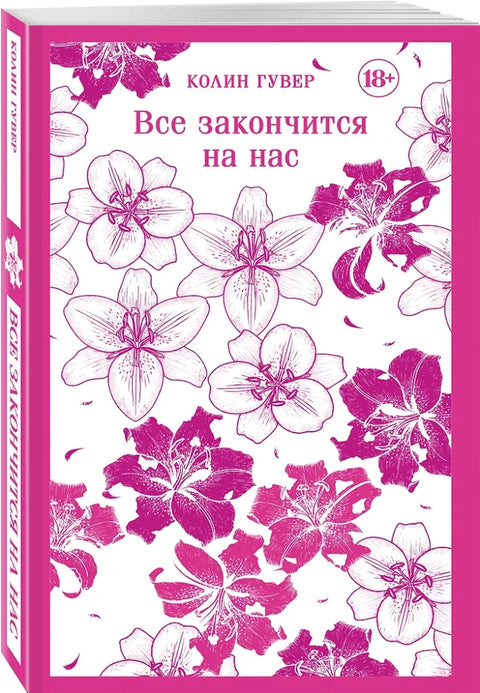 Все закончится на нас
