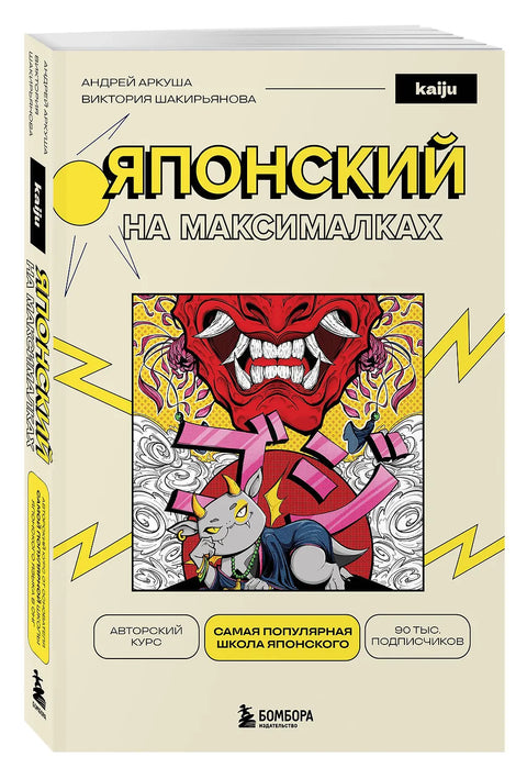 Японский на максималках. Авторский курс от основателя самой популярной школы японского языка в СНГ
