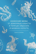 Казахские мифы. От демоницы Албасты и пери до айдахара и шамана Коркута — обложка
