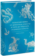 Казахские мифы. От демоницы Албасты и пери до айдахара и шамана Коркута — дополнительное изображение