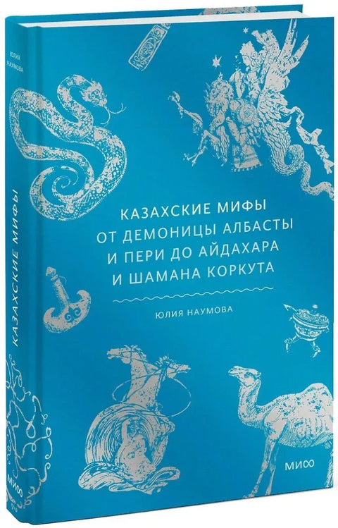 Казахские мифы. От демоницы Албасты и пери до айдахара и шамана Коркута — дополнительное изображение
