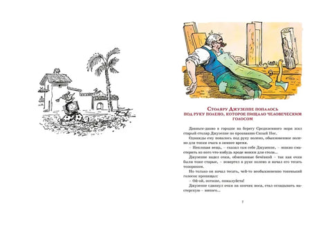 Золотой ключик, или Приключения Буратино