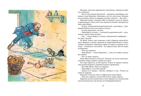 Золотой ключик, или Приключения Буратино