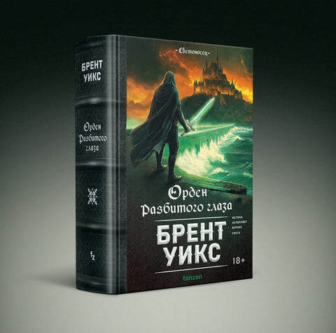 Орден Разбитого глаза (Светоносец #3)