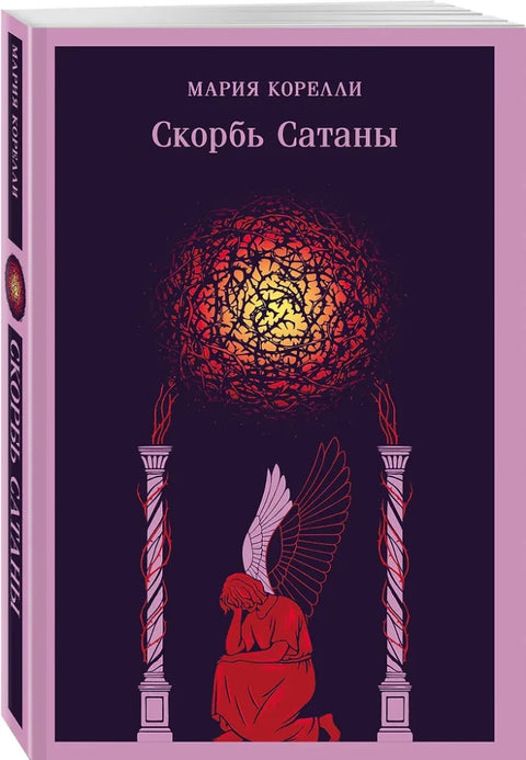 Скорбь Сатаны
