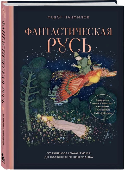Фантастическая Русь. От кикимор романтизма до славянского киберпанка. Славянские мифы и фольклор в искусстве и масскульте XVIII–XXI веков