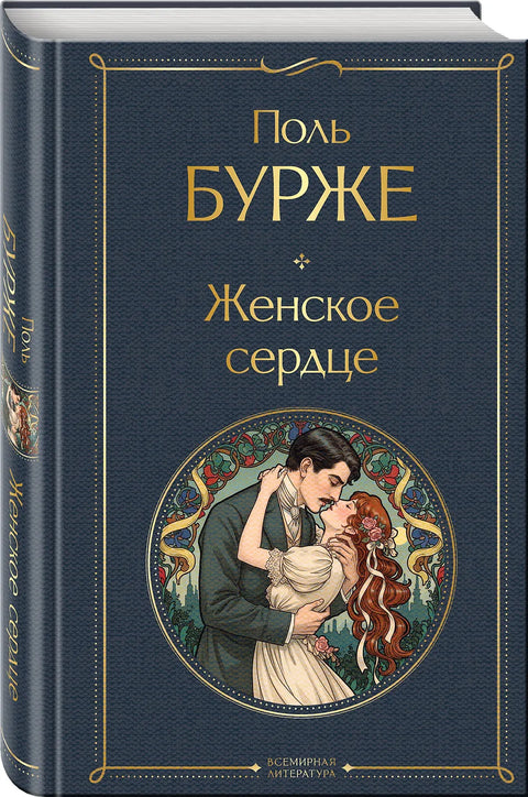 Женское сердце