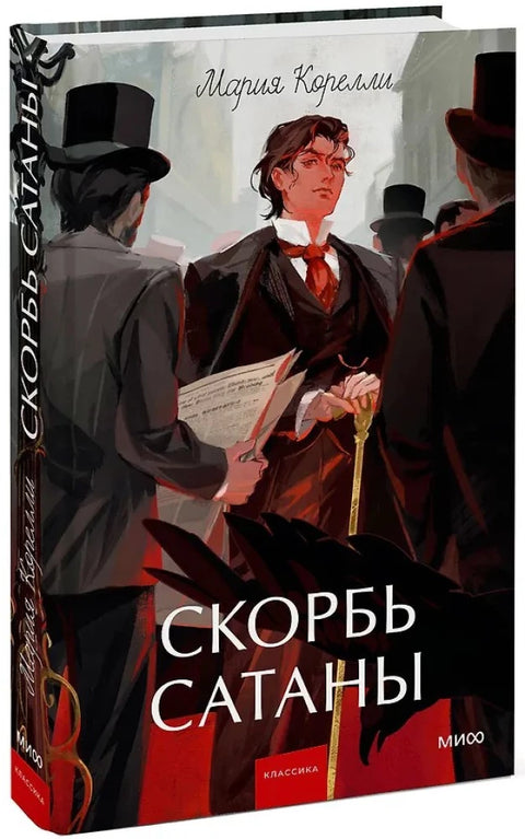 Скорбь сатаны