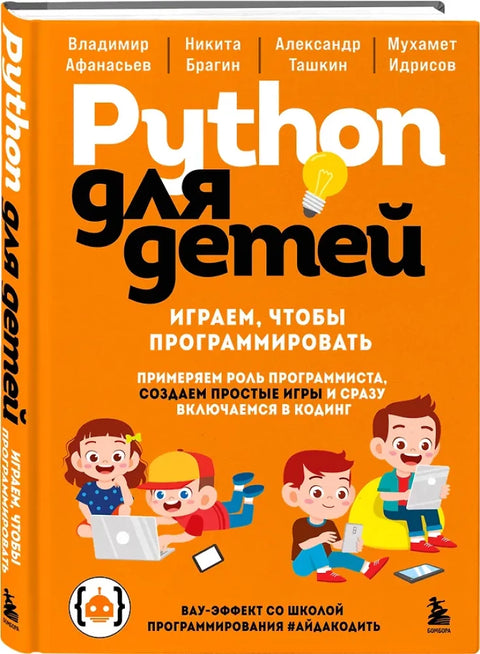 Python для детей. Играем, чтобы программировать