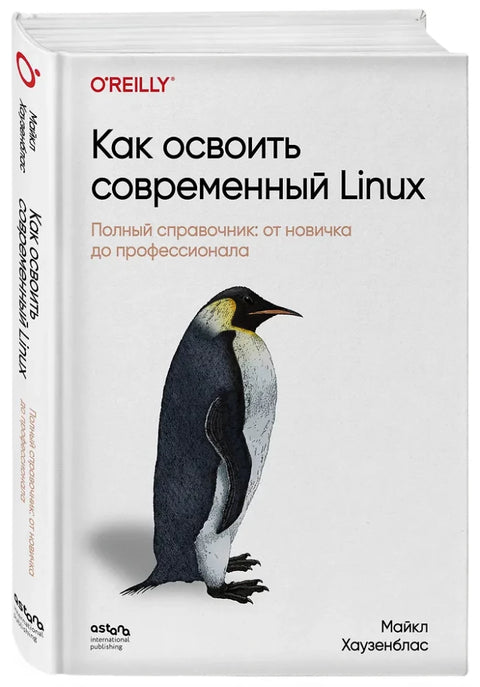 Как освоить современный Linux. Полный справочник: от новичка до профессионала