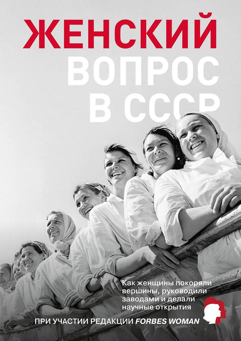 Женский вопрос в СССР: Как женщины покоряли вершины, руководили заводами и делали научные открытия