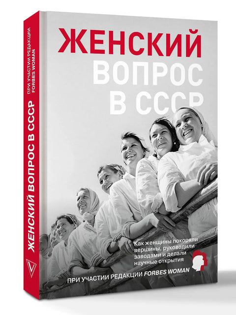 Женский вопрос в СССР: Как женщины покоряли вершины, руководили заводами и делали научные открытия