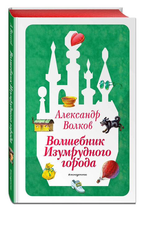 Волшебник Изумрудного города