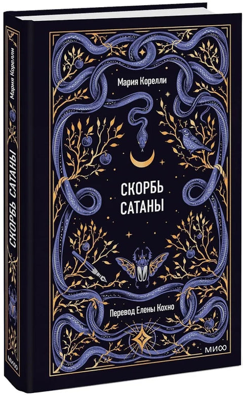 Скорбь сатаны